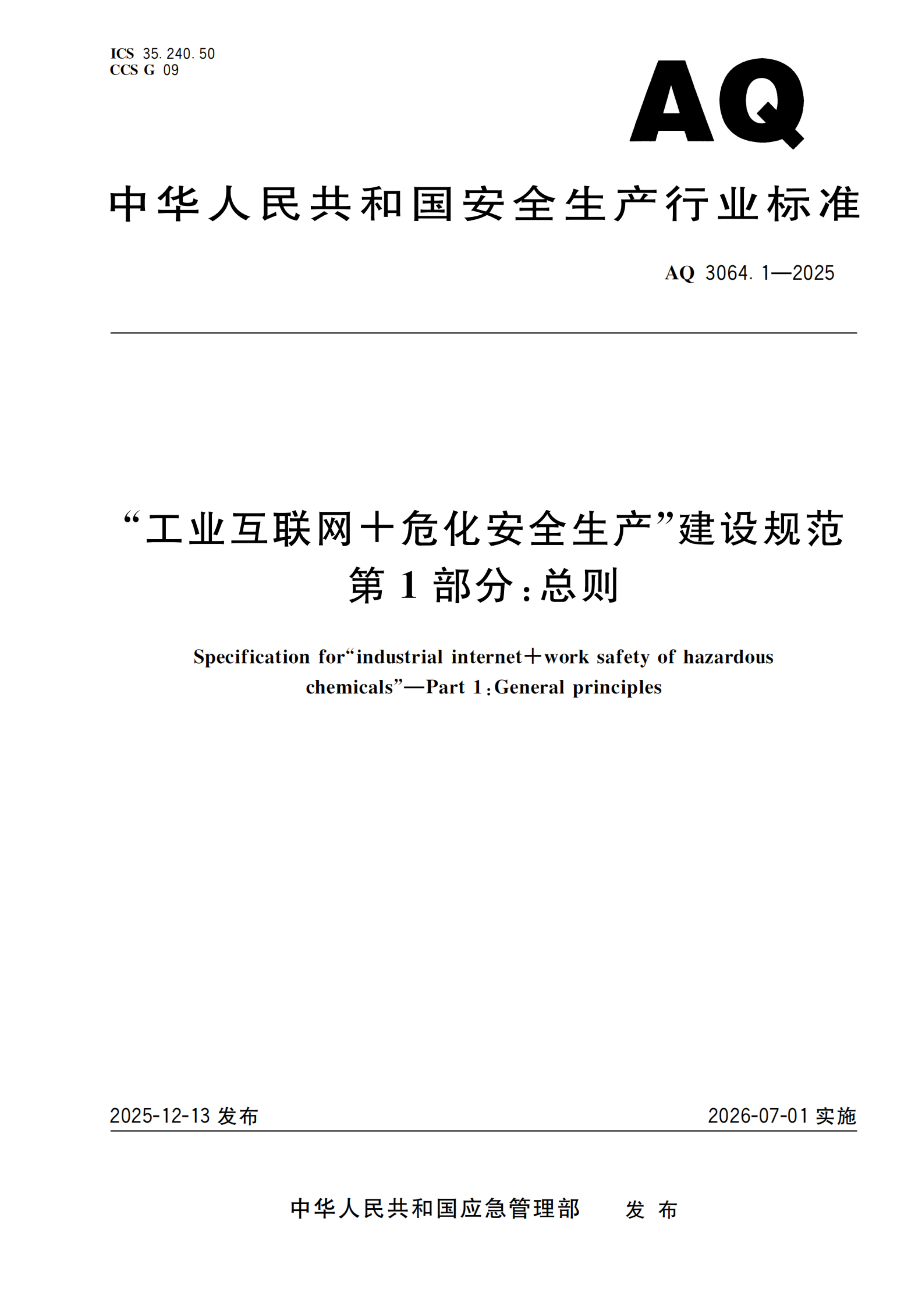 “工业互联网+危化安全生产”建设规范 第1部分：总则_01.png
