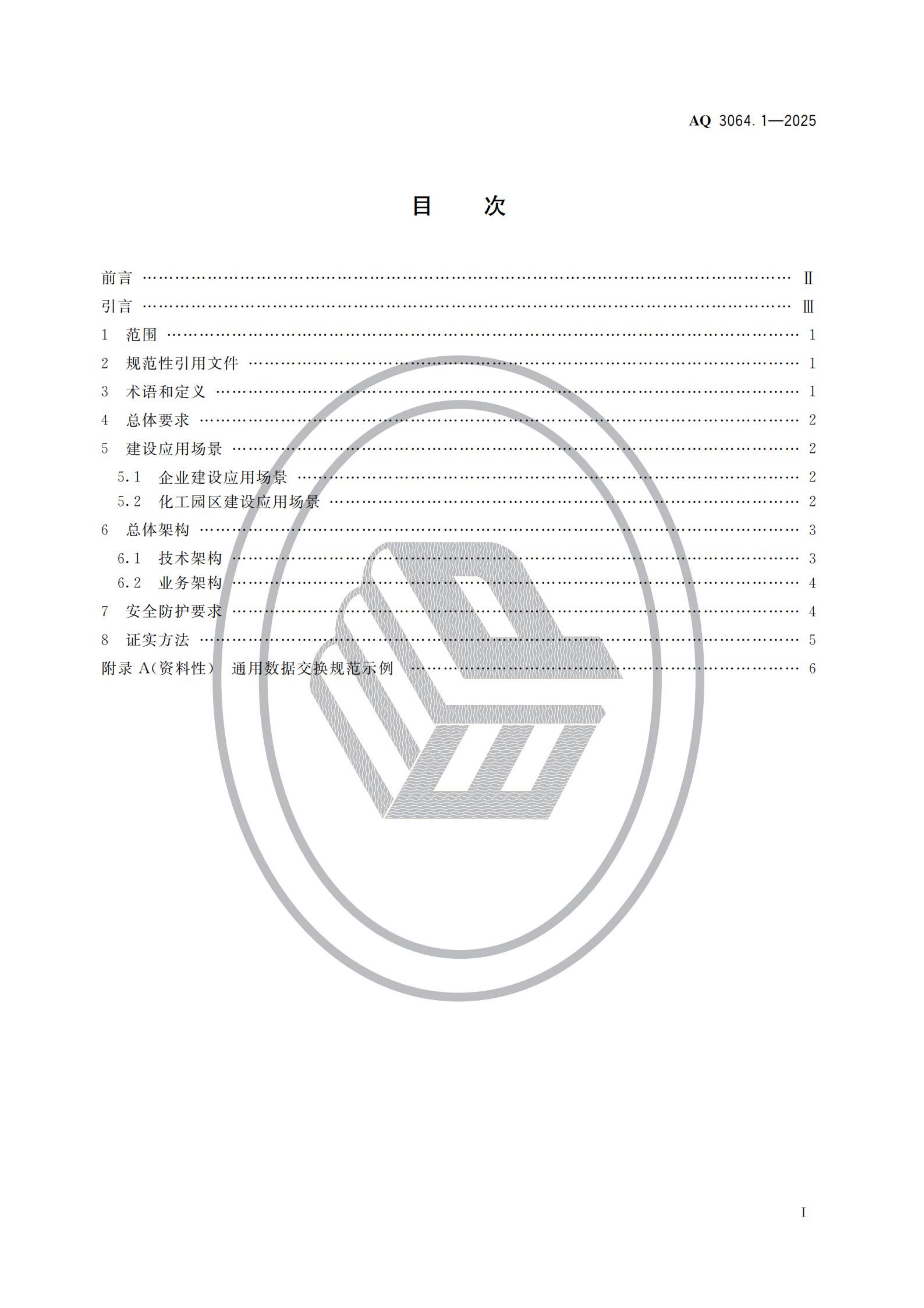 “工业互联网+危化安全生产”建设规范 第1部分：总则_02.png