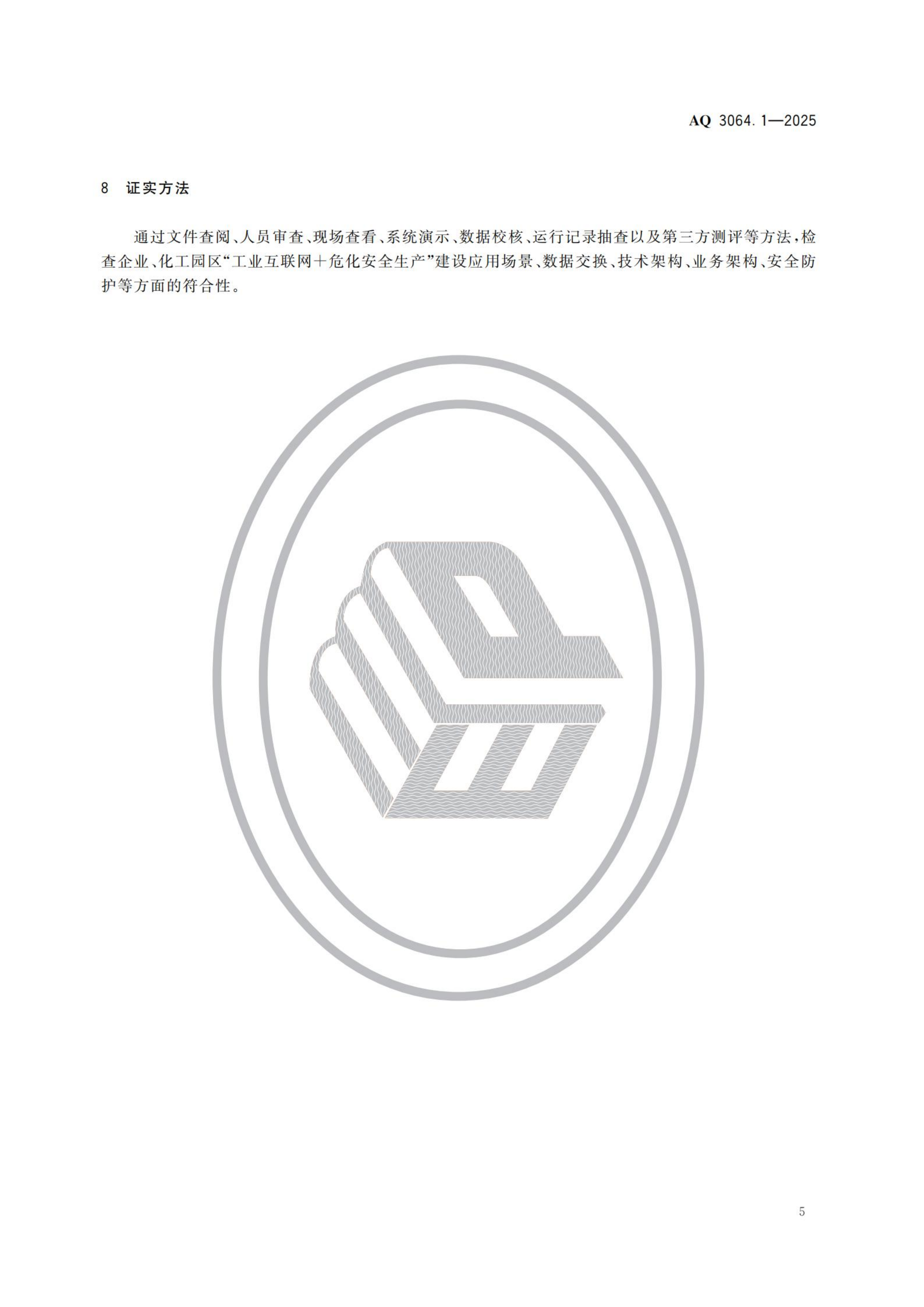 “工业互联网+危化安全生产”建设规范 第1部分：总则_09.png