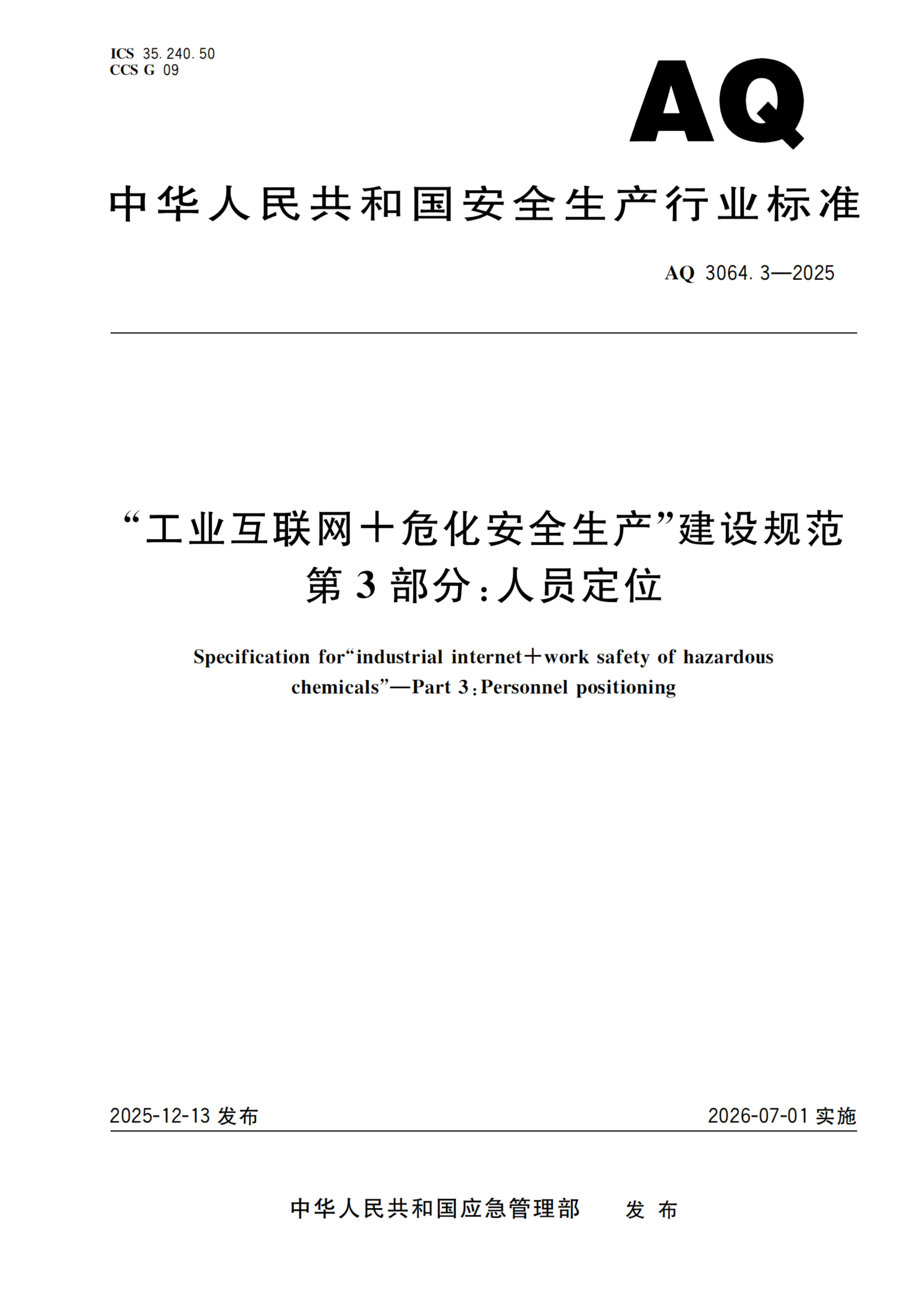 “工业互联网+危化安全生产”建设规范 第3部分：人员定位_01.png