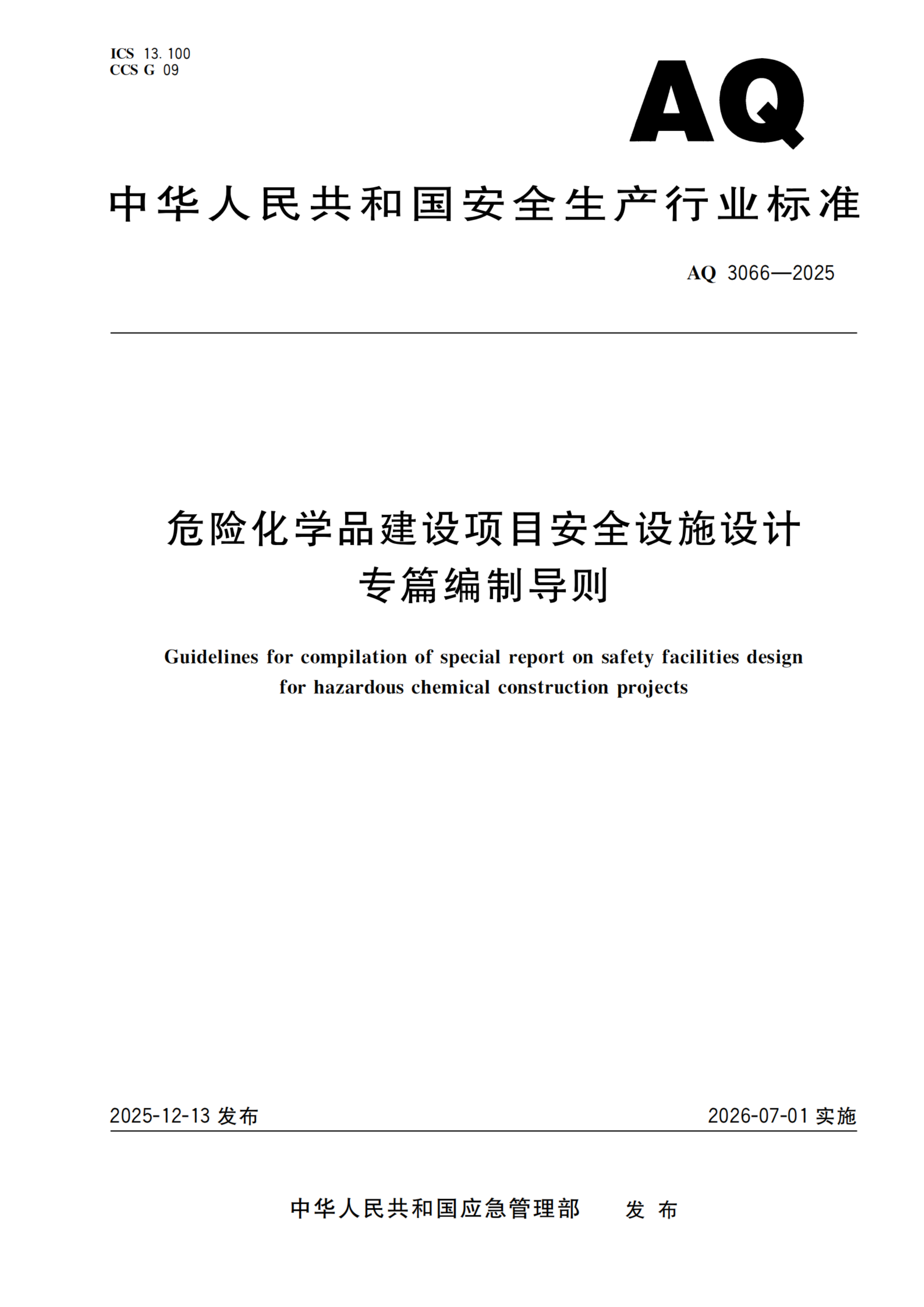 危险化学品建设项目安全设施设计专篇编制导则_01.png