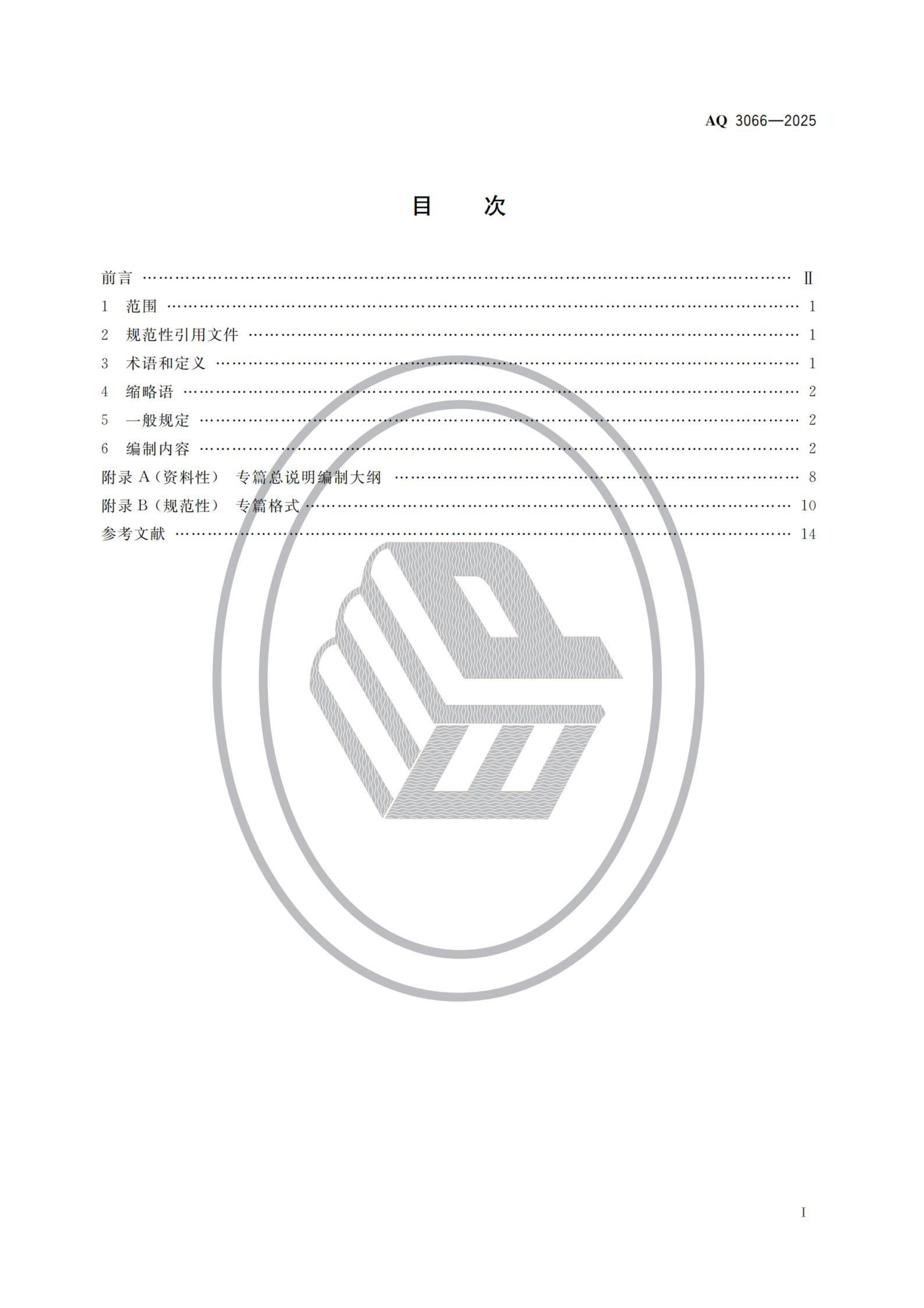 危险化学品建设项目安全设施设计专篇编制导则_02.png