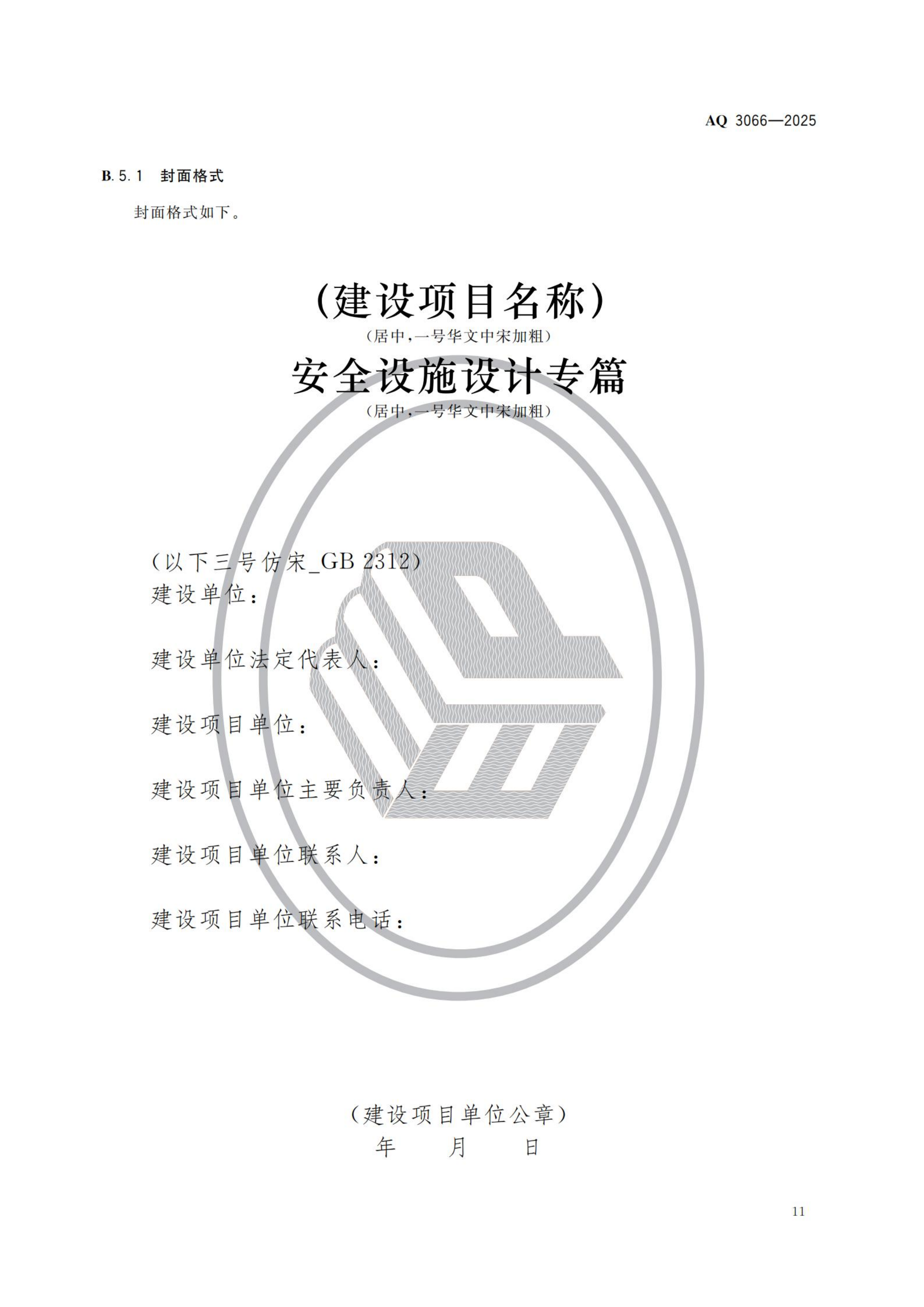 危险化学品建设项目安全设施设计专篇编制导则_14.png