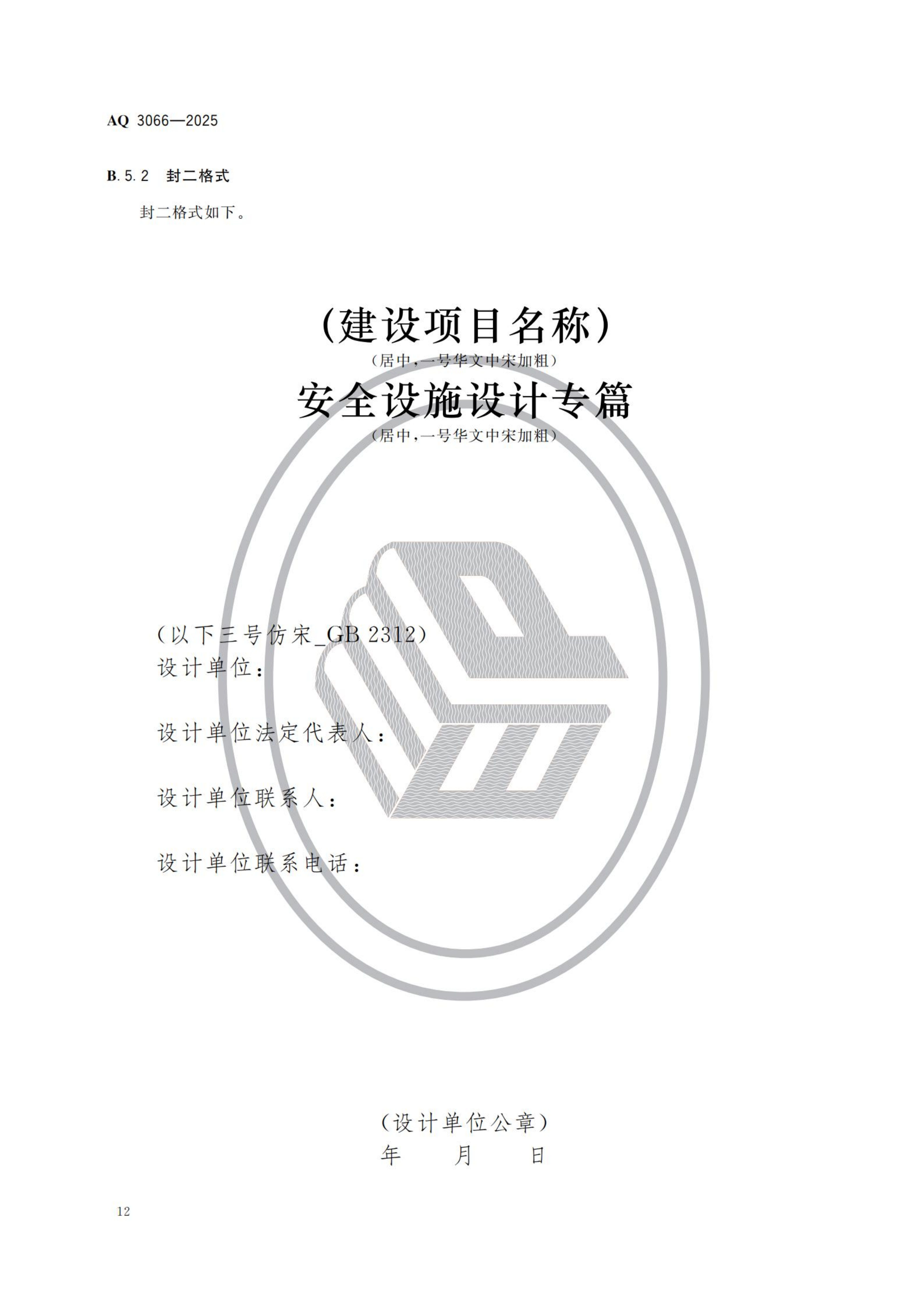 危险化学品建设项目安全设施设计专篇编制导则_15.png