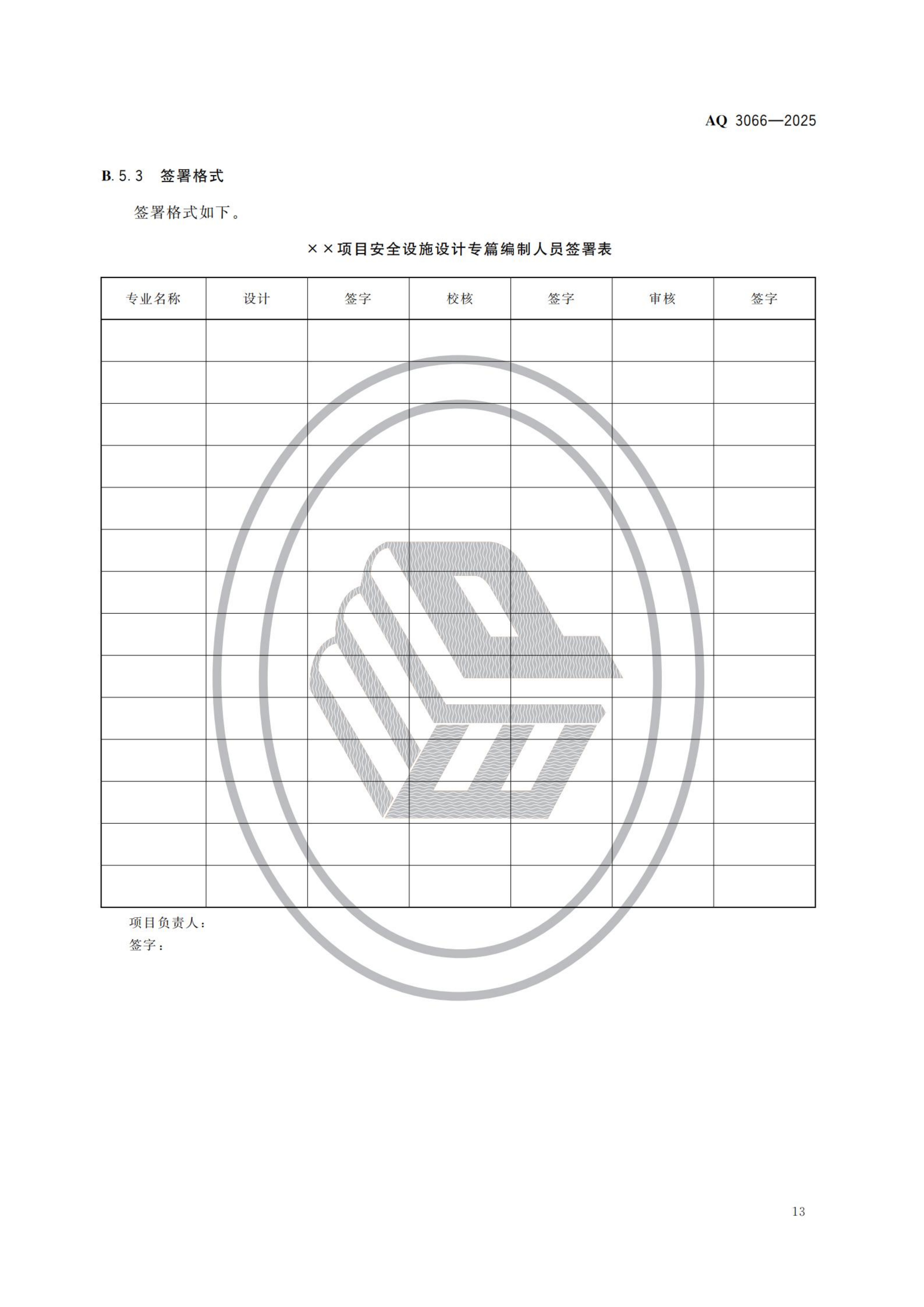 危险化学品建设项目安全设施设计专篇编制导则_16.png
