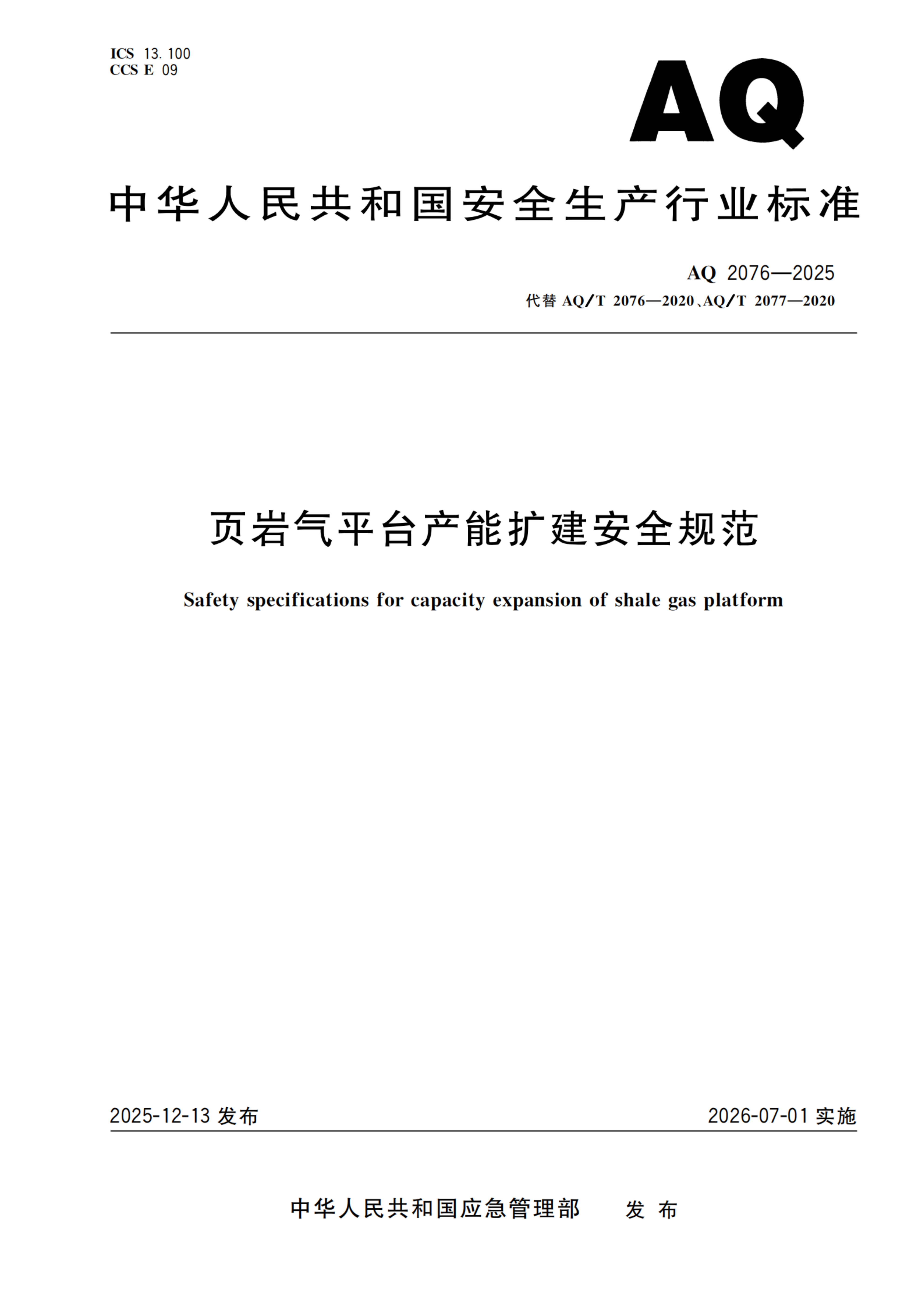 页岩气平台产能扩建安全规范_01.png
