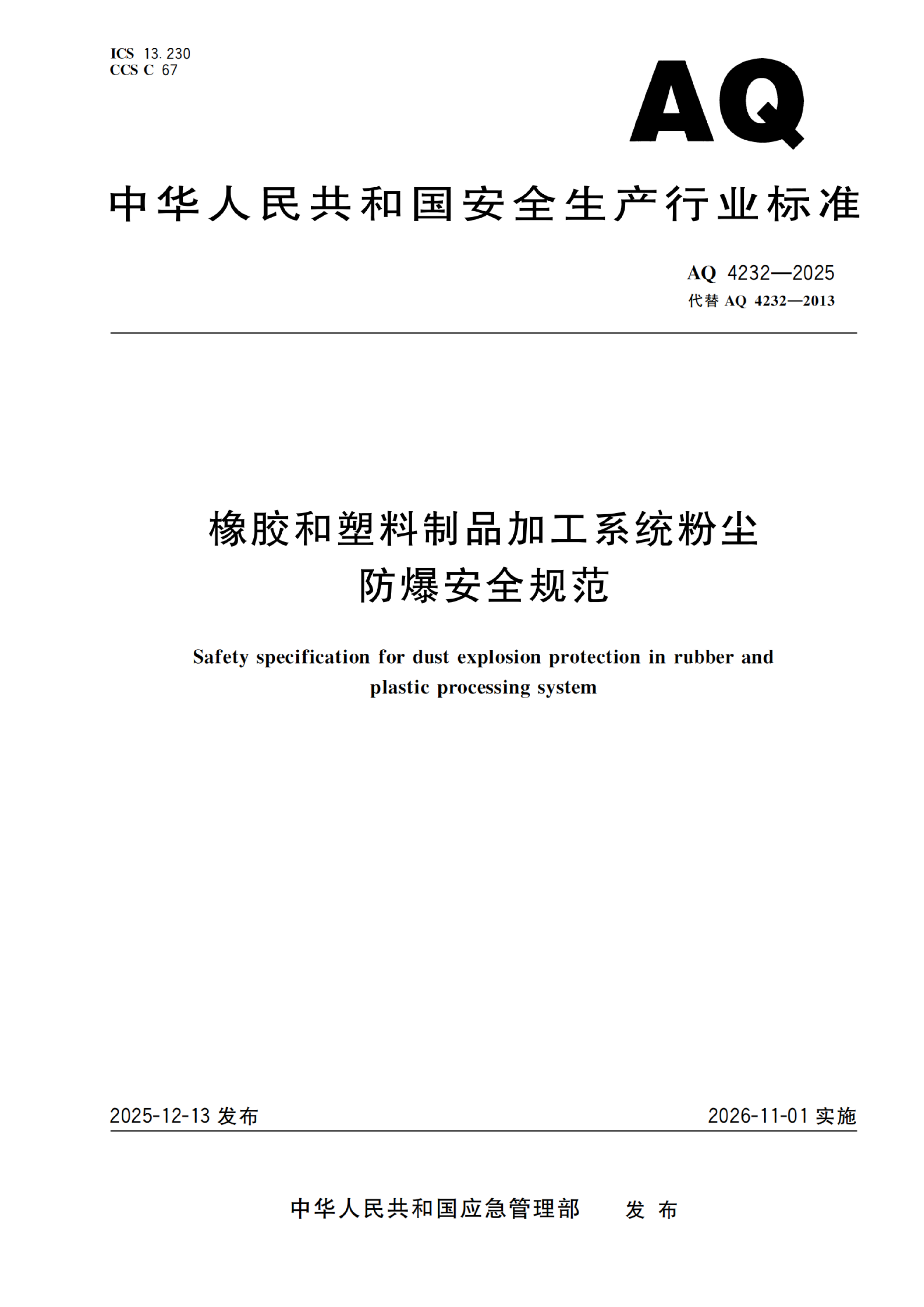 橡胶和塑料制品加工系统粉尘防爆安全规范_01.png
