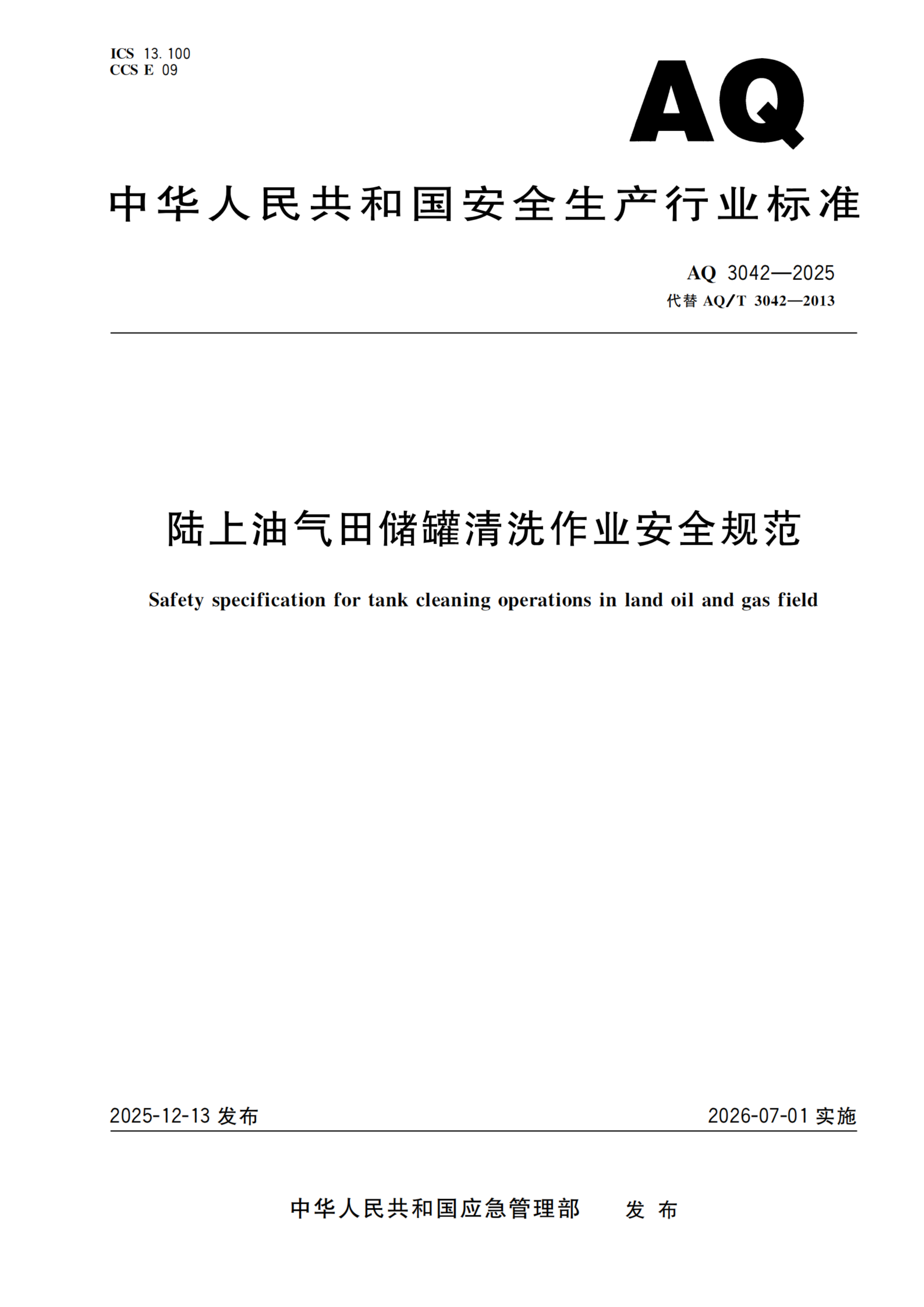 陆上油气田储罐清洗作业安全规范_01.png