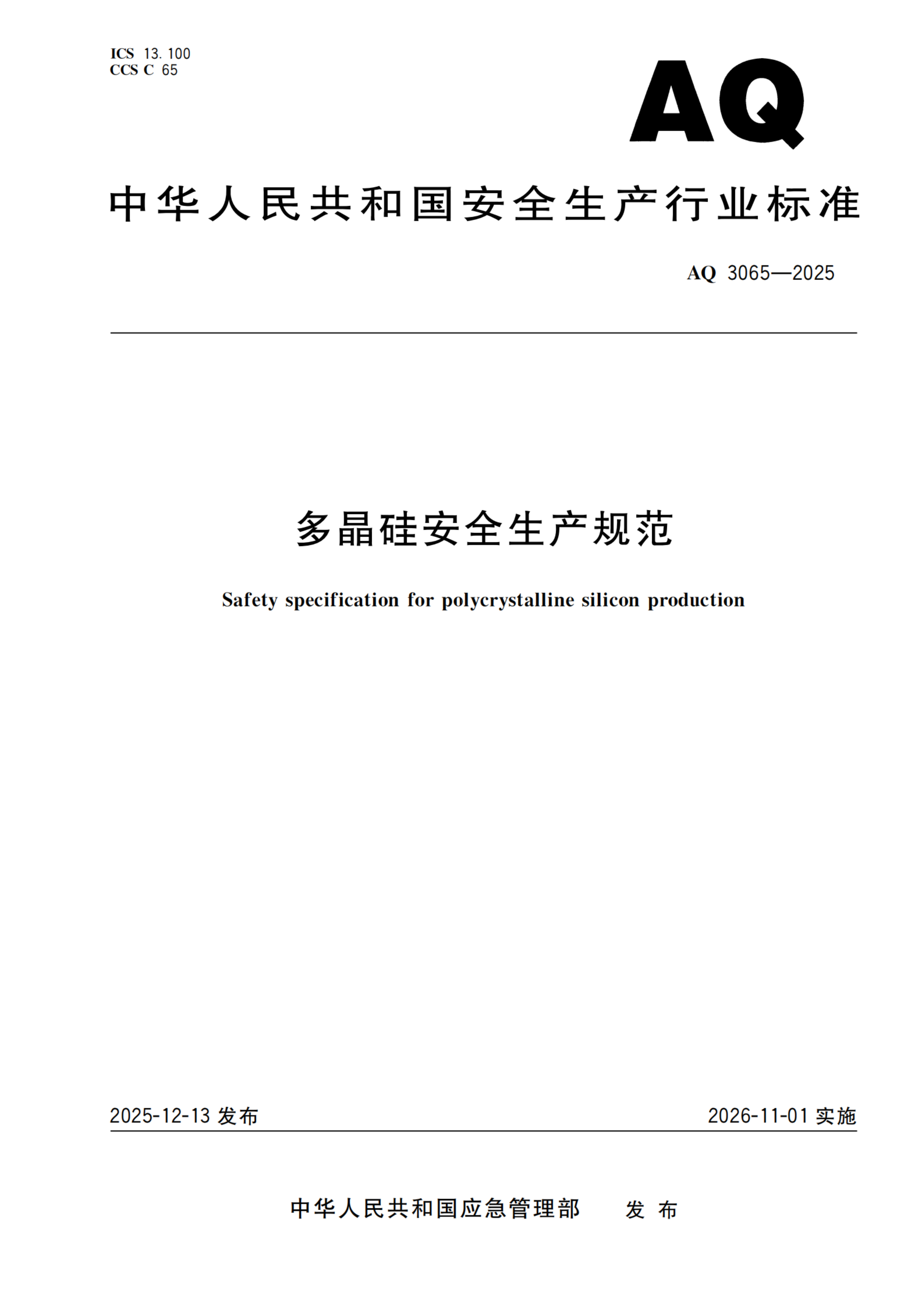多晶硅安全生产规范_01.png
